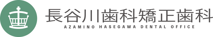 あざみ野長谷川歯科矯正歯科（矯正専門サイト）