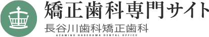 あざみ野長谷川歯科矯正歯科（矯正専門サイト）