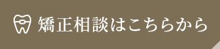 矯正相談はこちらから