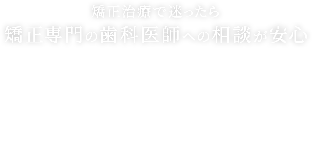 矯正治療で迷ったら矯正専門の歯科医師への相談が安心 正しい歯並びかみ合わせ 美しい横顔 デジタル設備
