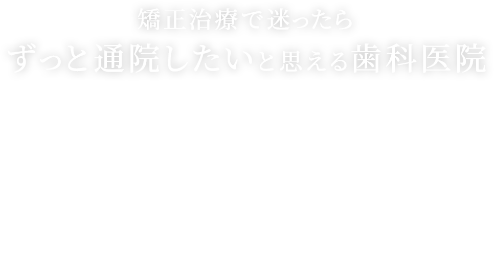 矯正治療で迷ったらずっと通院したいと思える歯科医院 土日・祝日も診療 むし歯・抜歯も対応 あざみ野駅近 キッズスペース